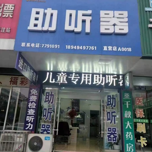 万聪听力助听器（徐州泉山区店）