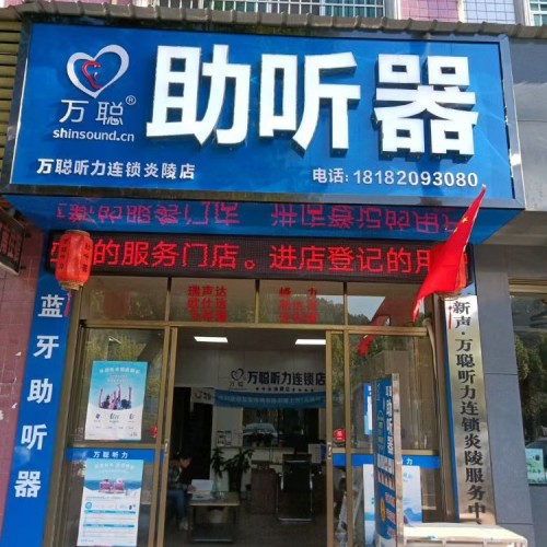 万聪听力助听器（朝阳路店）