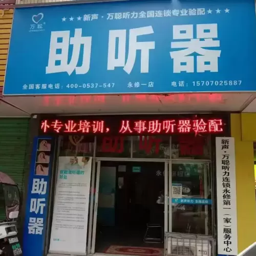 万聪听力助听器（宿松县店）