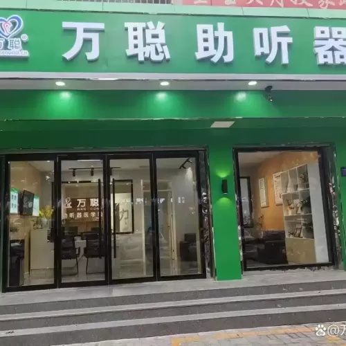 万聪听力助听器（广德市店）