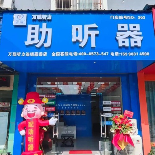 万聪听力助听器（百花东路店）