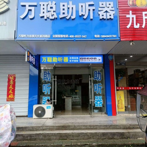 万聪听力助听器（建设街店）