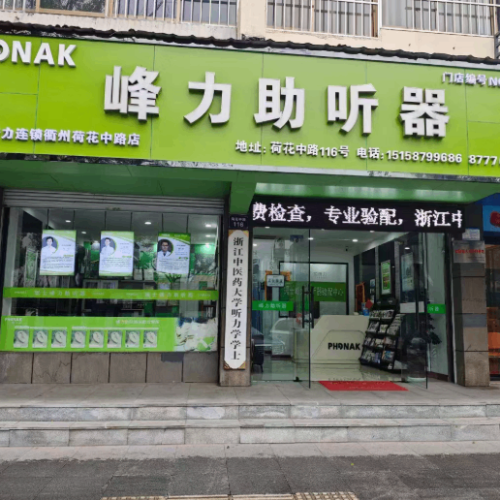 峰力助听器（宁波启明路店）